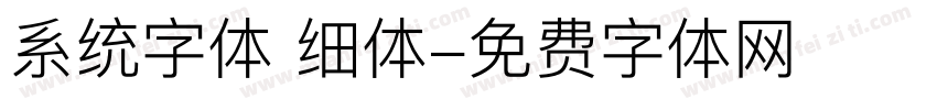 系统字体 细体字体转换